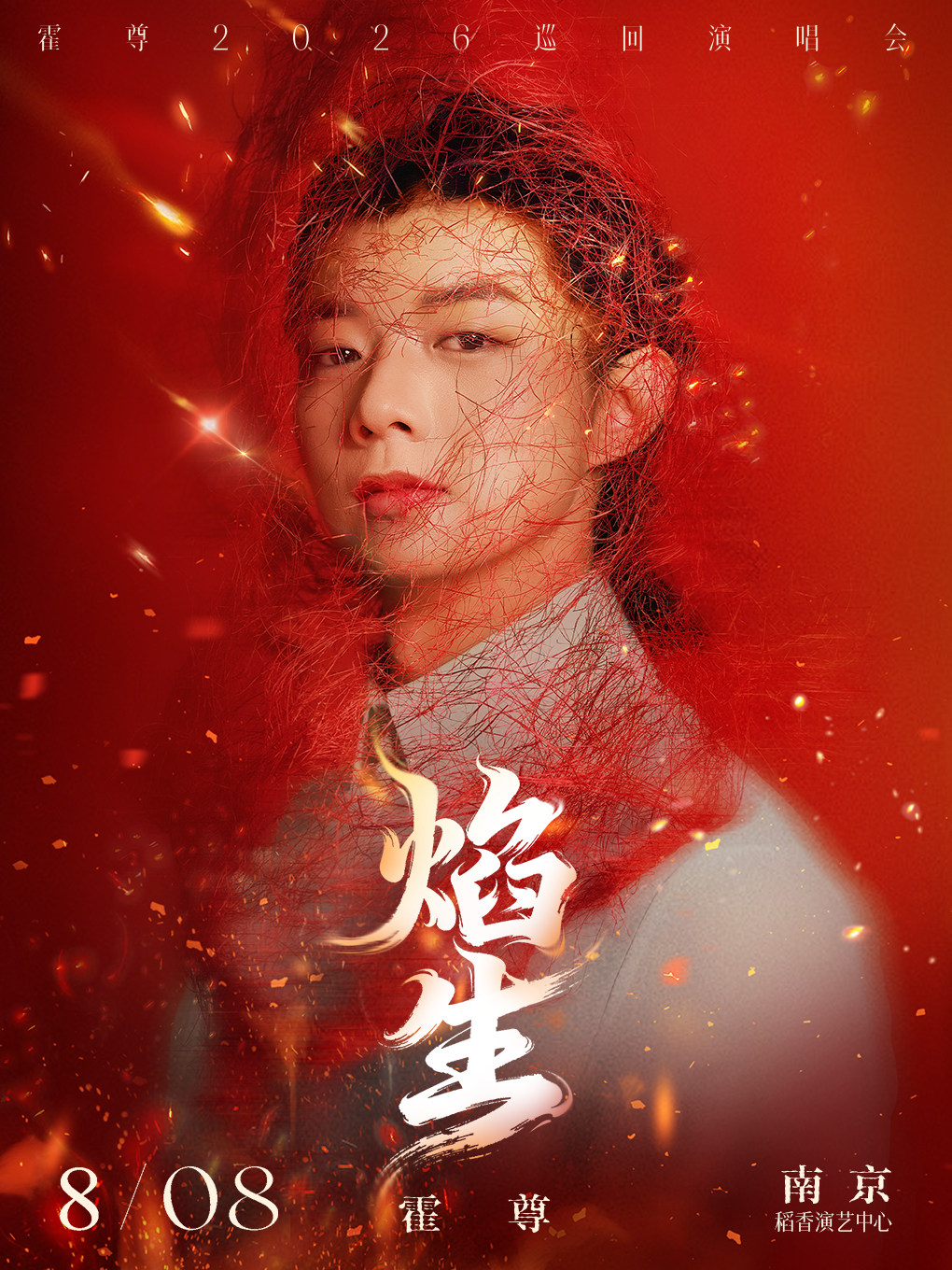 热门活动-【南京】「焰・生」巡回演唱会-南京站