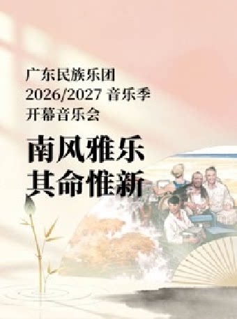 南风雅乐•其命惟新——广东民族乐团2026/2027音乐季开幕音乐会