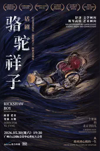 老舍原著 方旭导演 话剧《骆驼祥子》