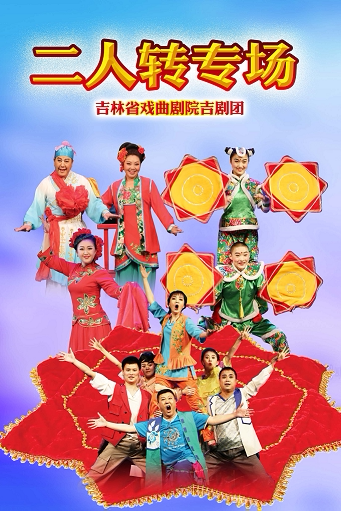 长春2024吉林省直文艺院团优秀剧（节）目惠民系列演出——《二人转专场》