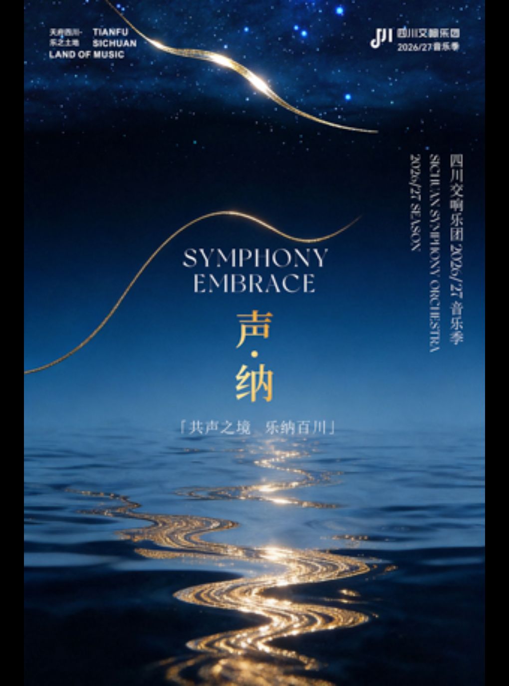 【成都】赓续与升华 —— “天府四川·乐之土地”-四川交响乐团2026-2027乐季开幕音乐会VOL.1