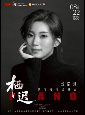 热门活动-【北京】「栖迟」旅美青年钢琴家沈周慧-钢琴独奏音乐会｜VIP买一赠一