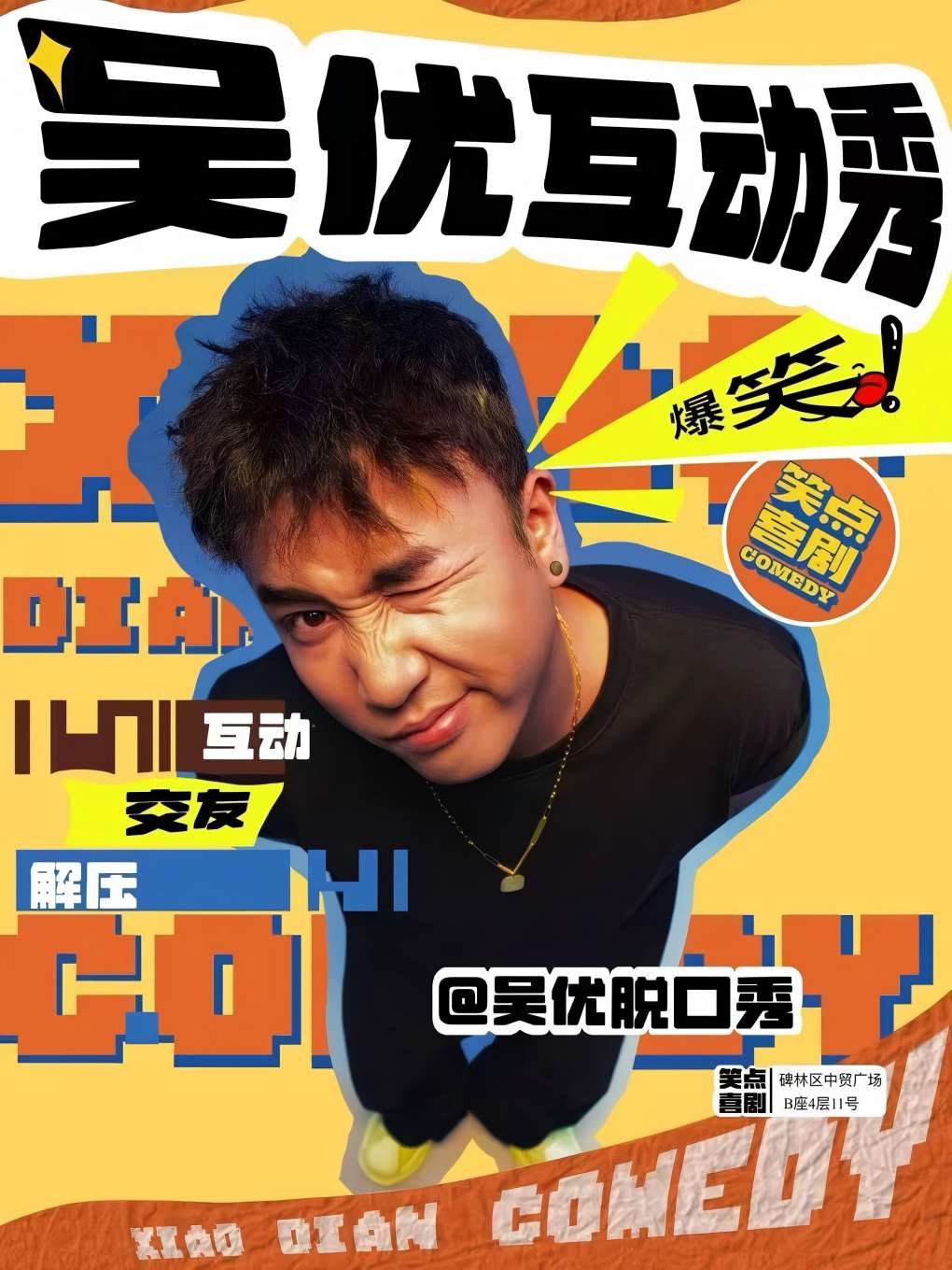 西安 · 吴优互动秀
