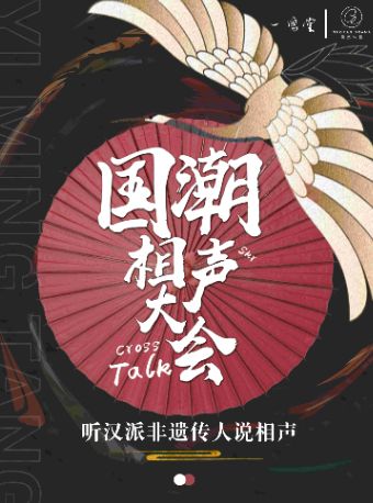 热门活动-【武汉】汉派非遗《一鸣堂·国潮相声大会》【果然戏剧·一鸣堂】