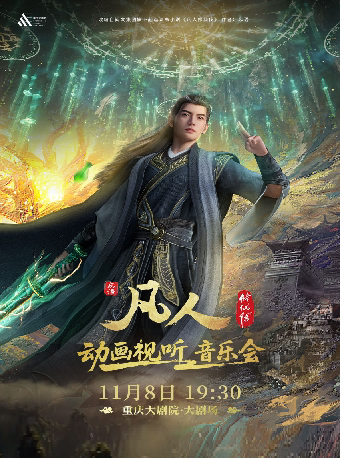 【重庆】凡人修仙传动画视听音乐会（大剧场）