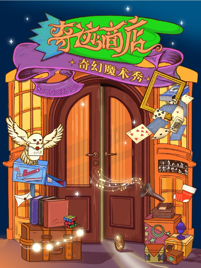 奇幻互动魔术秀《奇迹商店》