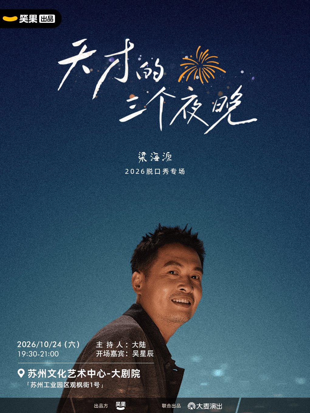 【苏州】梁海源脱口秀专场《天才的三个夜晚》|笑果出品@苏州