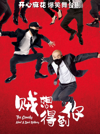 苏州开心麻花爆笑舞台剧《贼想得到你》