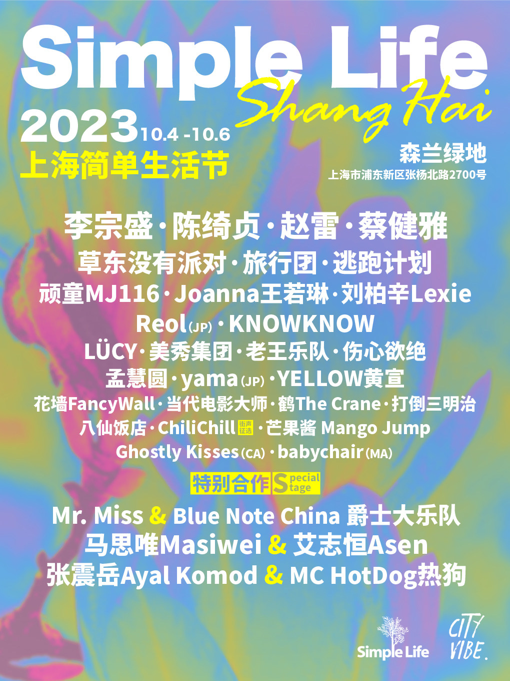 2023上海简单生活节