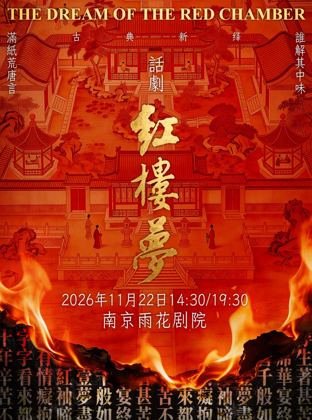 古典新绎 话剧《红楼梦》