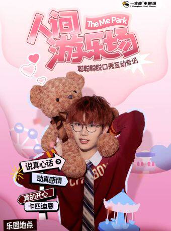 热门活动-【杭州】一支麦|聪聪聪脱口秀互动专场【人间游乐场】