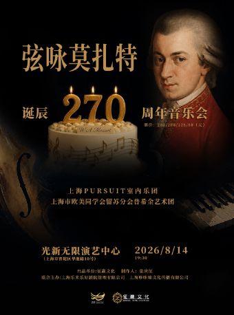 热门活动-【上海】弦咏莫扎特-诞辰270周年音乐会