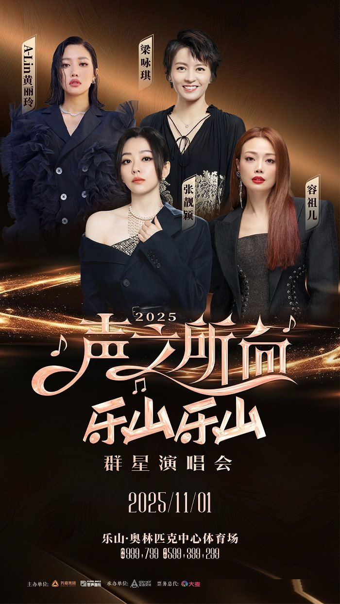 2025 “声之所向 乐山乐山”群星演唱会