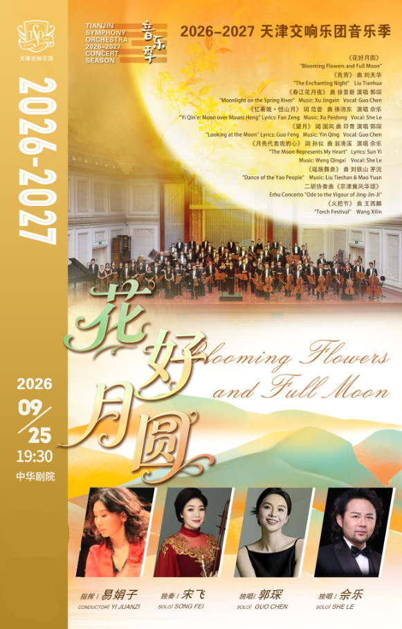 【天津】天津交响乐团2026-2027音乐季 花好月圆