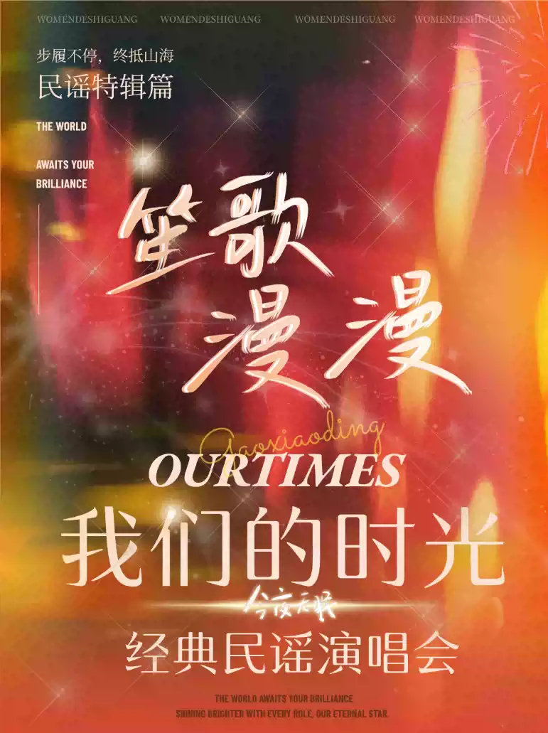 笙歌漫漫《我们的时光》经典民谣演唱会