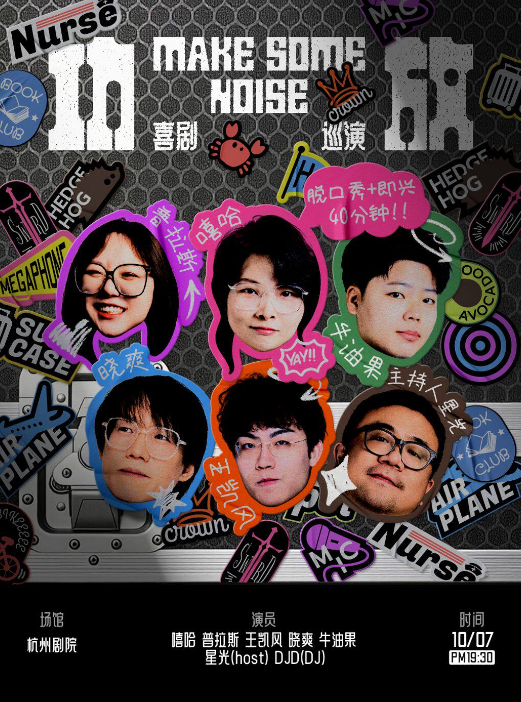 《功放》脱口秀/即兴喜剧全国巡演@杭州站