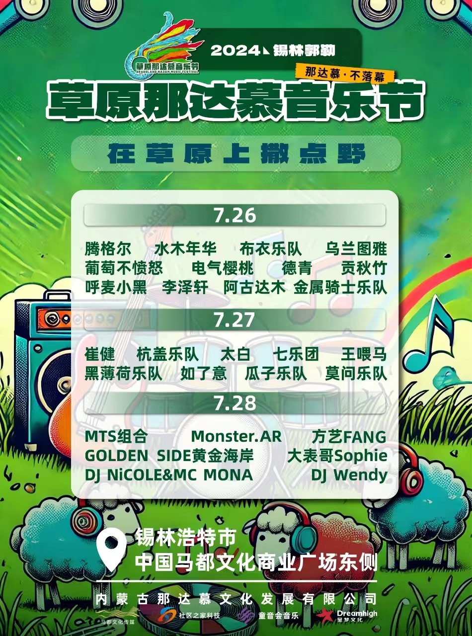 锡林郭勒草原那达慕音乐节