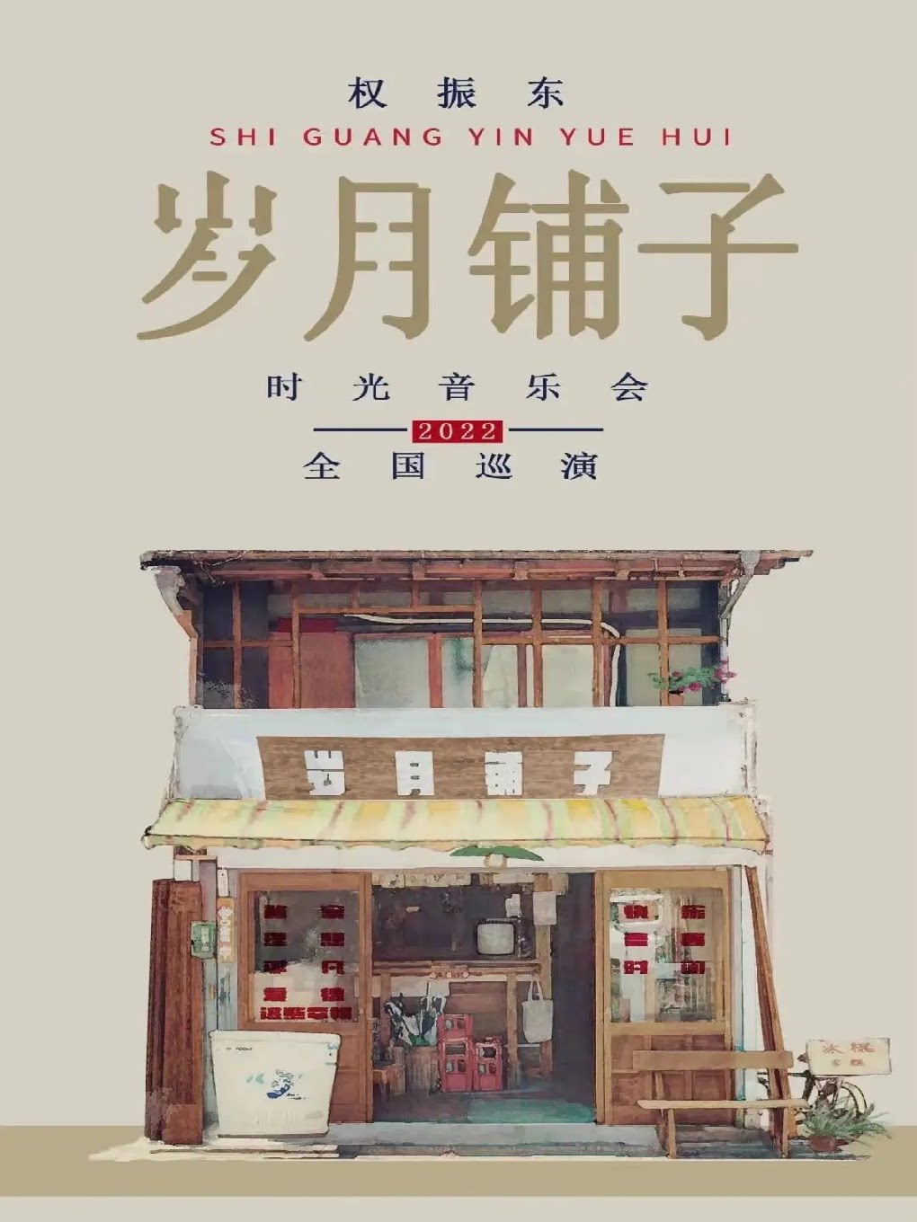 保利城市岛屿音乐季 《权振东·岁月铺子时光音乐会》潍坊站