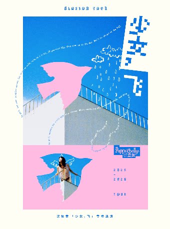 12月26日 济南 汉堡黄「少女，飞」专场巡演