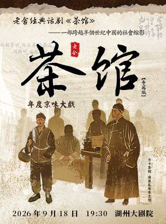 【湖州】老舍经典话剧《茶馆》专属版