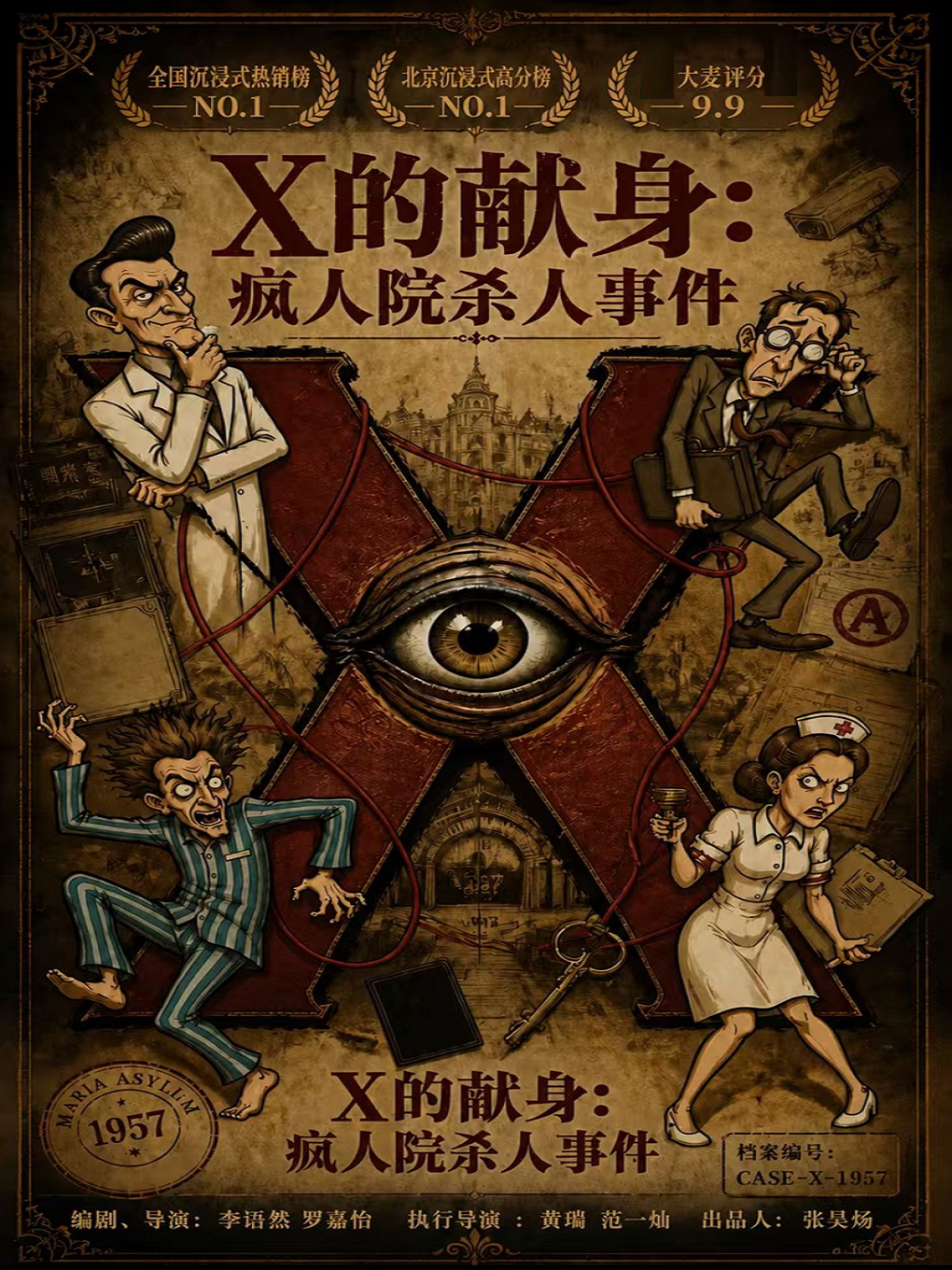 热门活动-【北京】【高分爆款】沉浸式悬疑喜剧《X的献身：疯人院杀人事件》｜沉浸式互动｜多种结局｜层层反转｜李语然戏剧作品