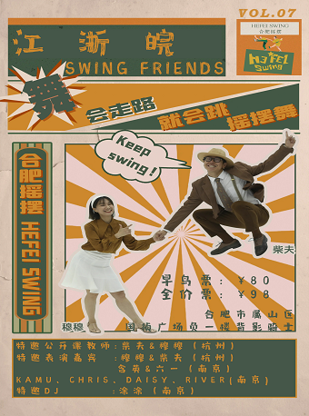 合肥江浙皖Swing Friends摇摆舞会