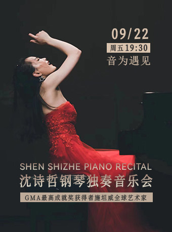 宁波2023古典音乐季――沈诗哲“音为遇见”钢琴独奏音乐会(演出）