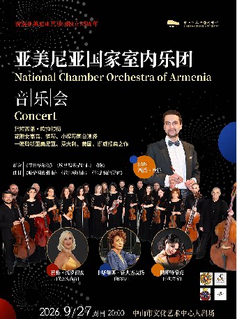 【中山】亚美尼亚国家室内乐团音乐会