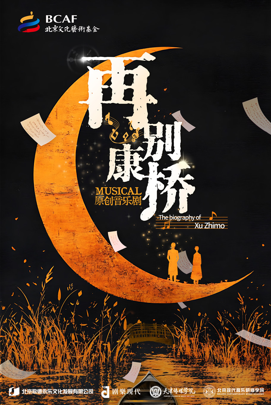 原创音乐剧《再别康桥》