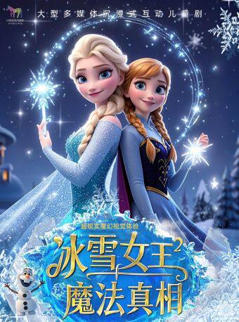 热门活动-【武汉】欢乐童年·大型冰雪奇幻儿童音乐剧《冰雪女王2-魔法真相》