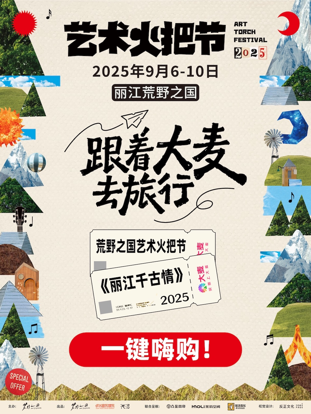 2025荒野之国艺书火把节+丽江千古情