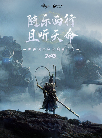《黑神话:悟空》交响音乐会2025—鄂尔多斯站