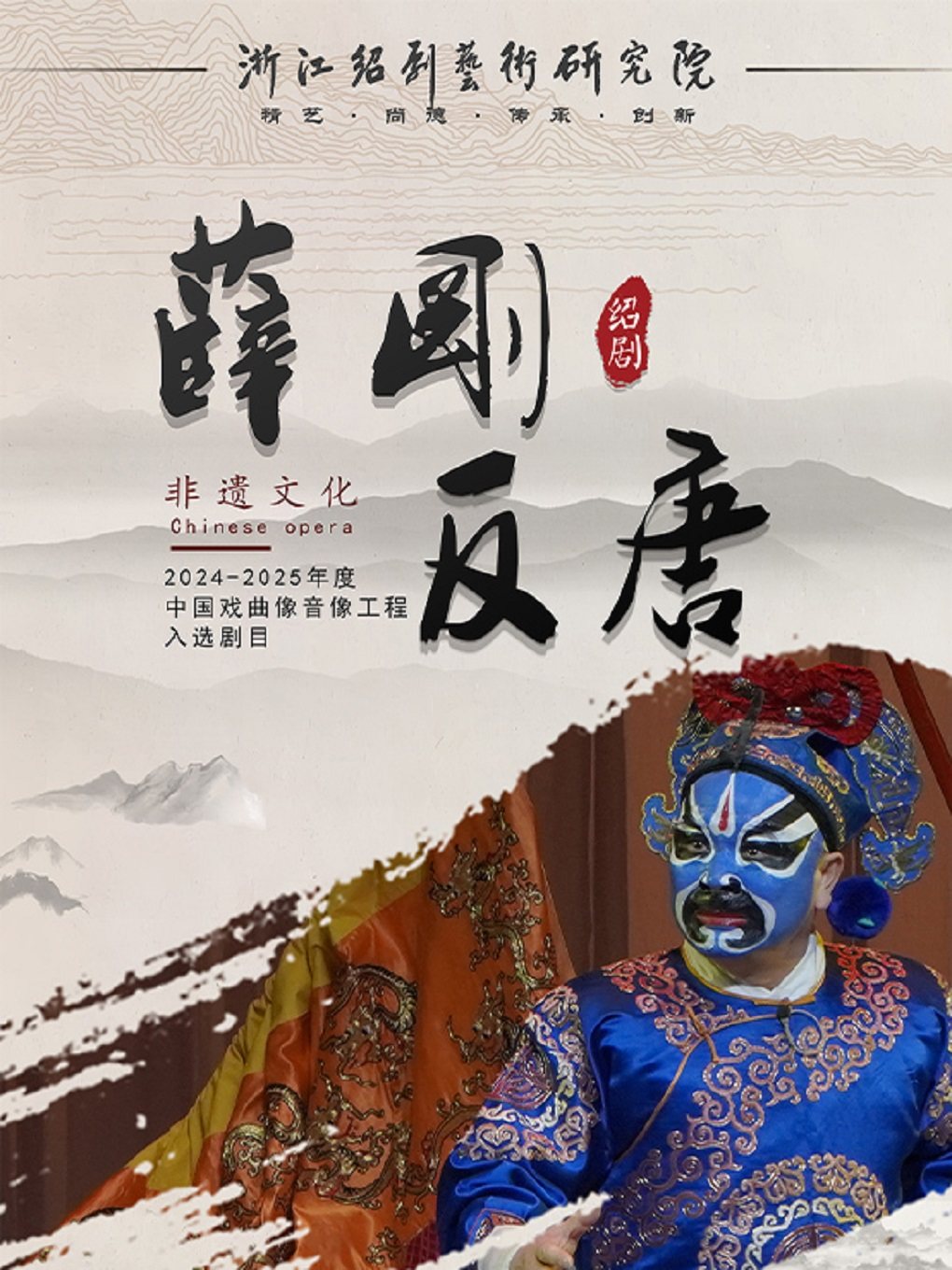 绍兴绍剧《薛刚反唐》