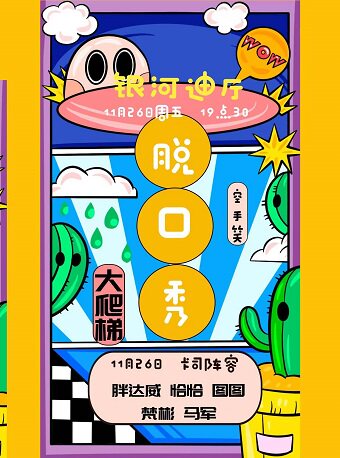 2025杭州脱口秀大爬梯