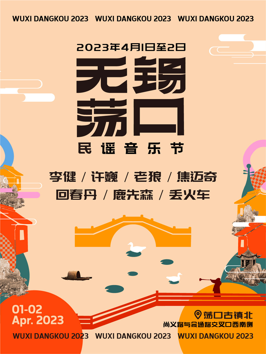 2023年无锡荡口民谣音乐节