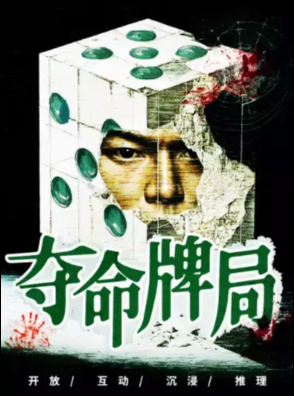 小喜鹊剧场话剧《夺命牌局》