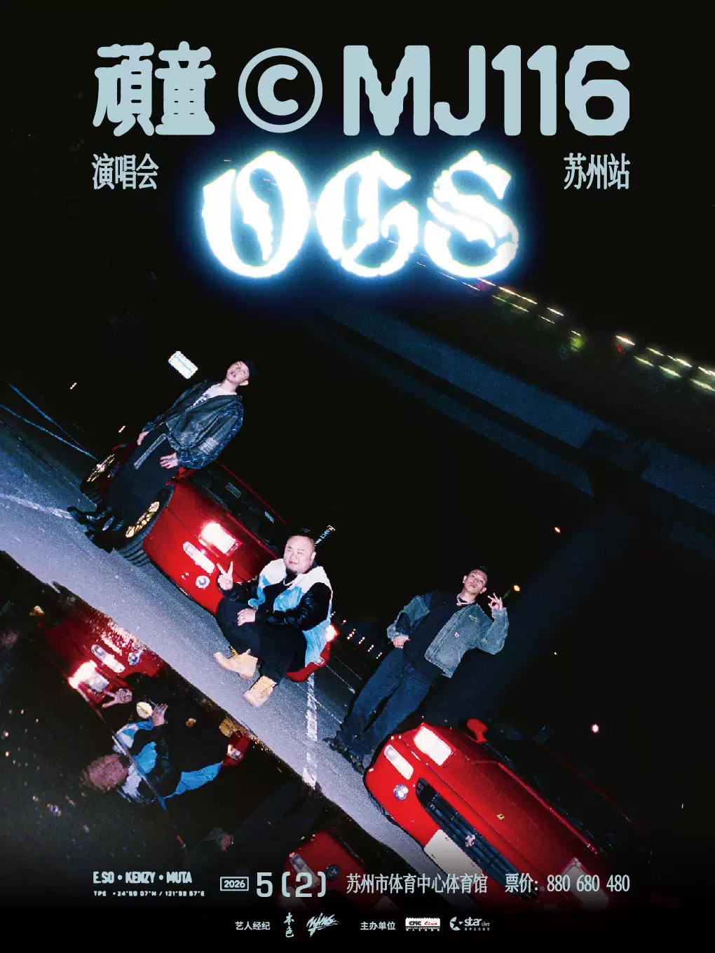 顽童 MJ116 OGS演唱会-苏州站