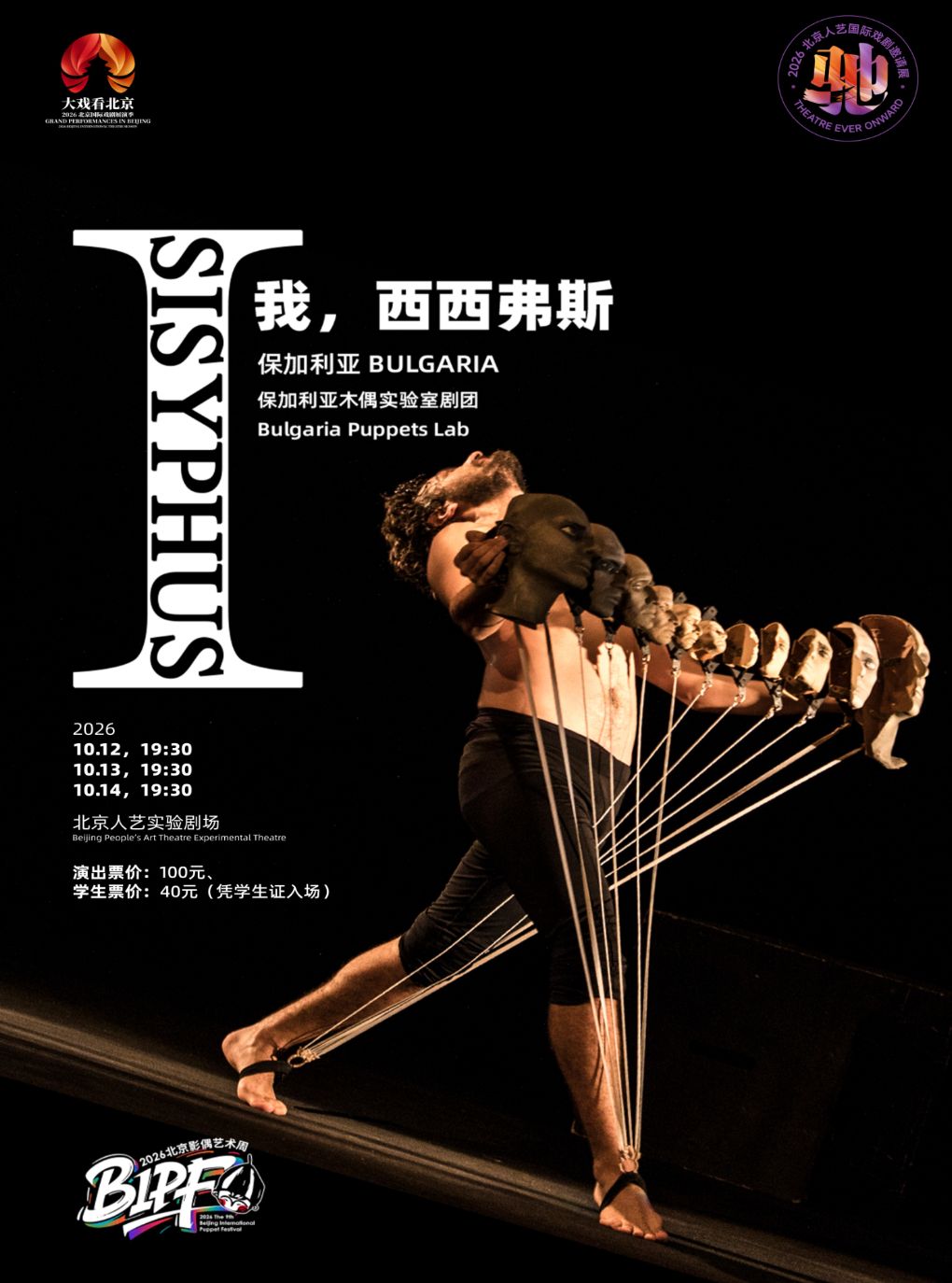 【北京】偶剧《我，西西弗斯》（保加利亚语演出，中文字幕）