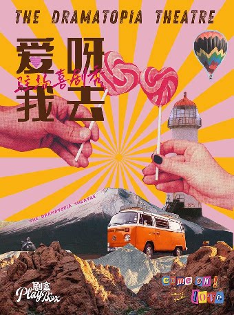 热门活动-【深圳】沉浸式互动喜剧《爱呀！我去！》-南山站