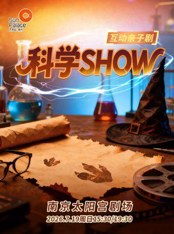 热门活动-【南京】互动亲子剧《科学SHOW》