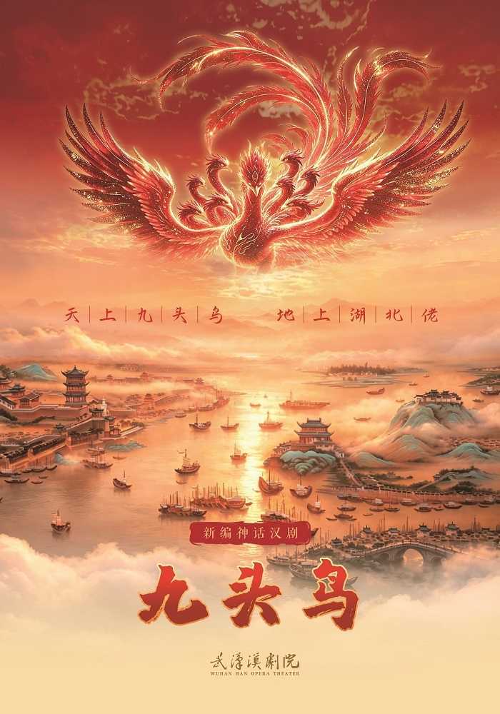 新编神话汉剧《九头鸟》