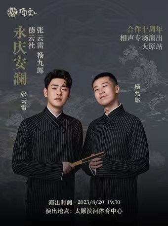 永庆安澜2023德云社张云雷 杨九郎合作十周年相声专场演出---太原站