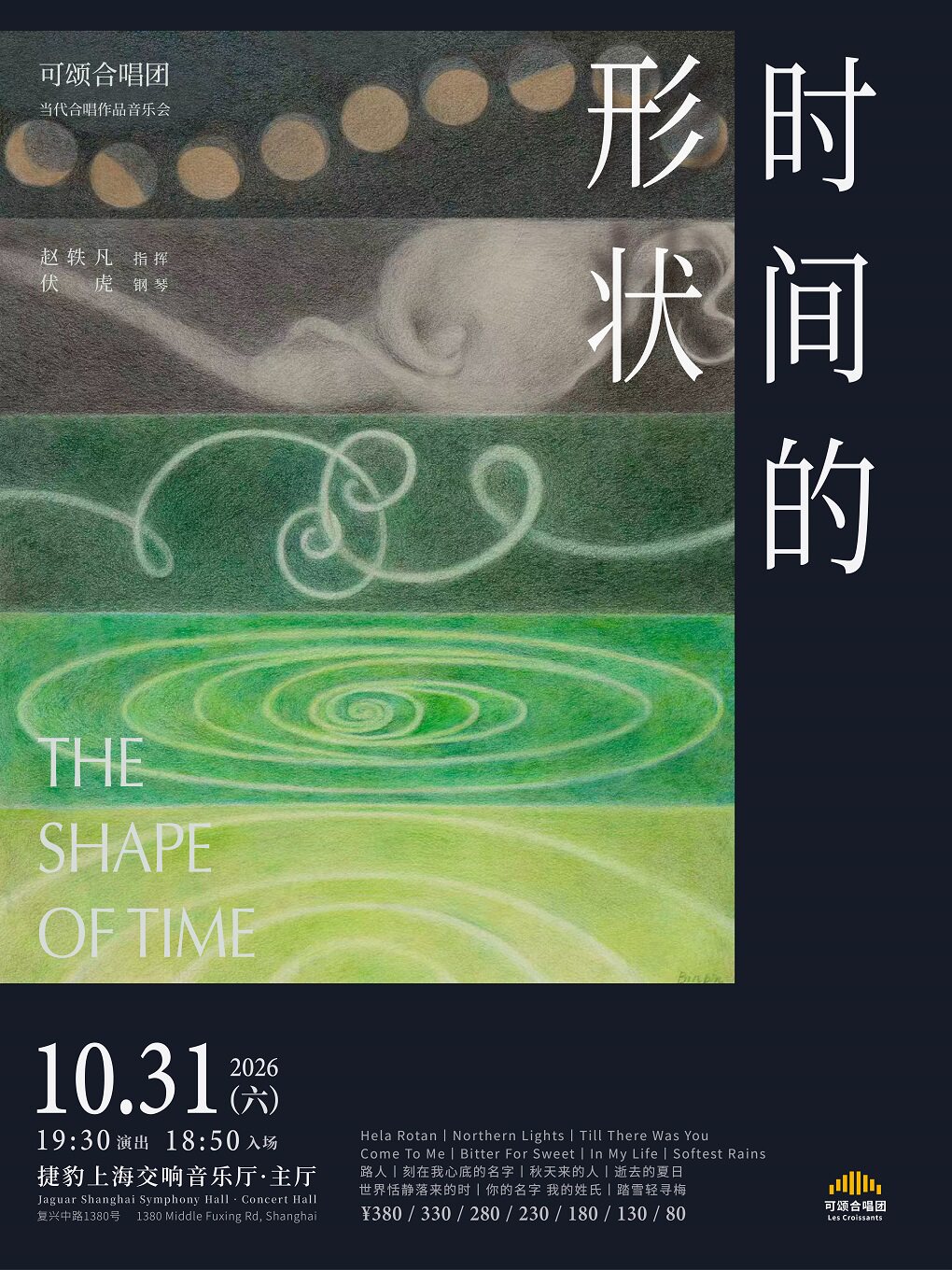 时间的形状——可颂合唱团当代合唱作品音乐会