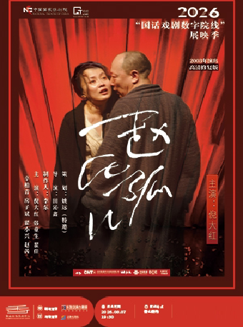 【珠海】【影像展映】《赵氏孤儿》-2026“国话戏剧数字院线”展映季