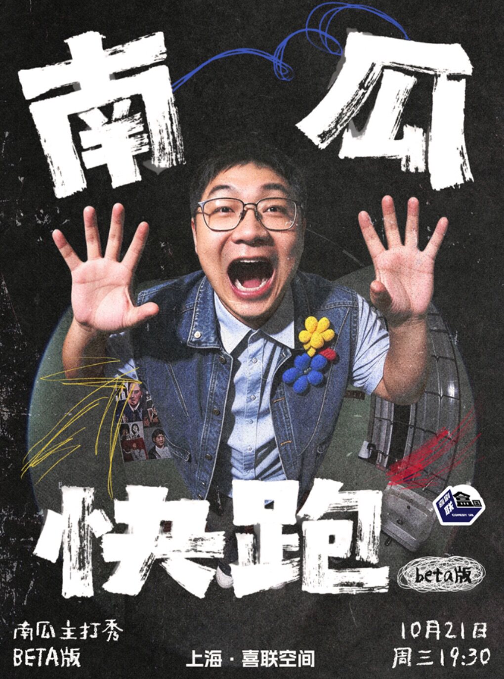 【上海】南瓜主打秀《南瓜快跑》beta 版｜喜剧联盒国@新天地 · 喜联空间