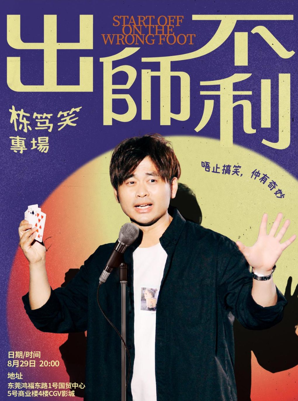 【东莞】大咖专场| Chris粤语栋笃笑专场《出师不利》| 东莞国贸必打卡