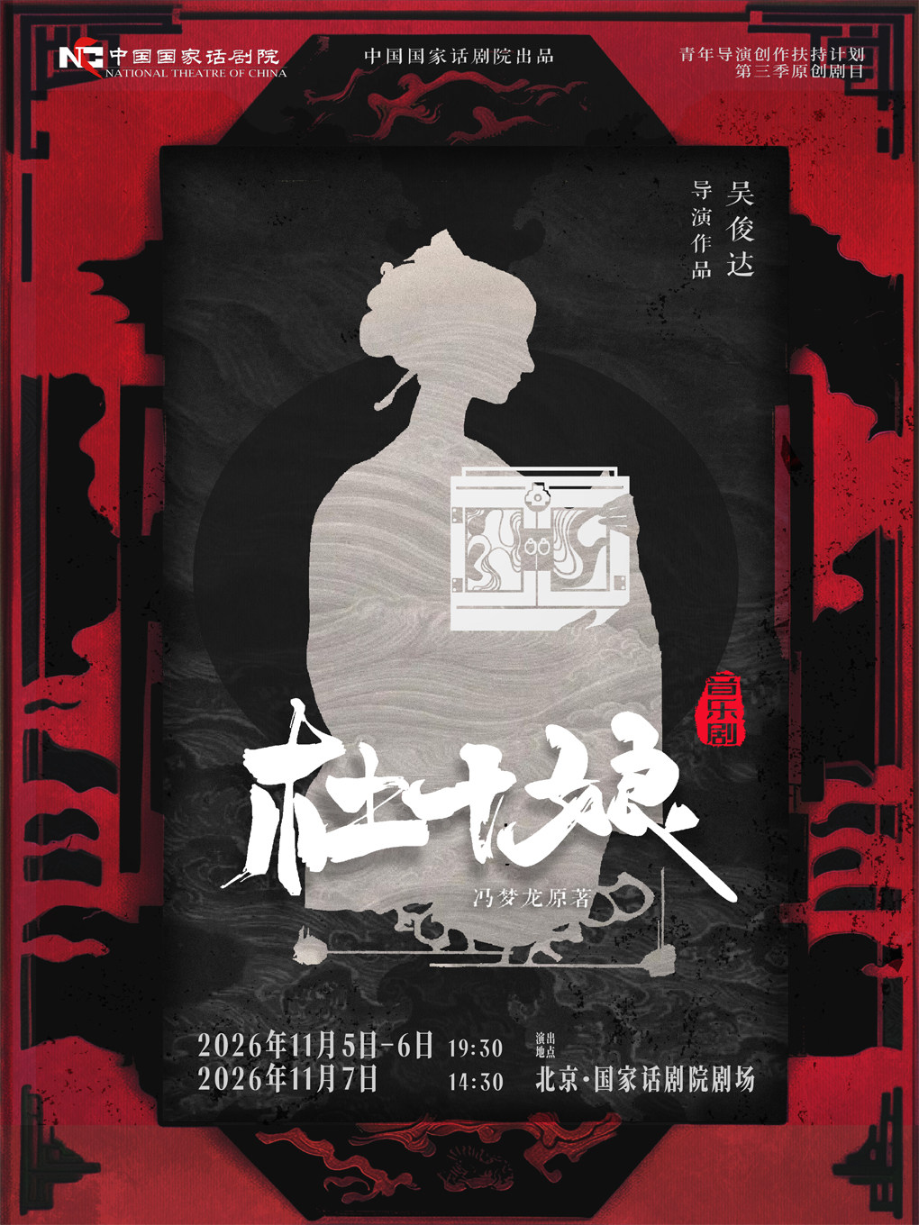 中国国家话剧院出品 音乐剧《杜十娘》