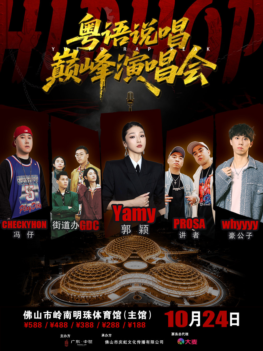 【佛山】粤语说唱巅峰演唱会