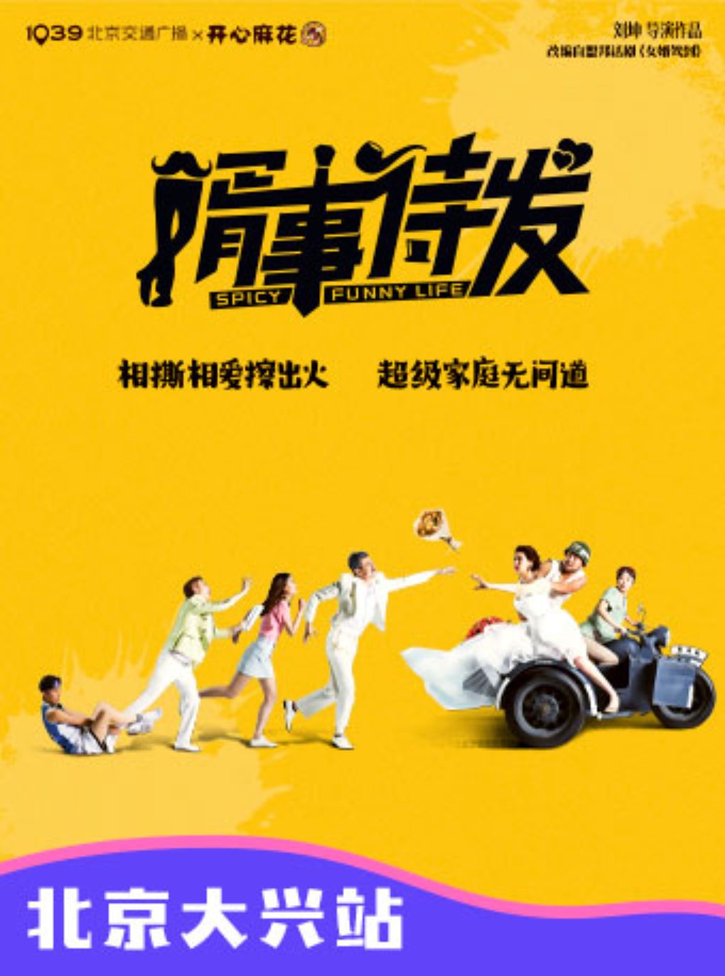 【北京】大兴站|1039北京交通广播x开心麻花·爆笑舞台剧《婿事待发》