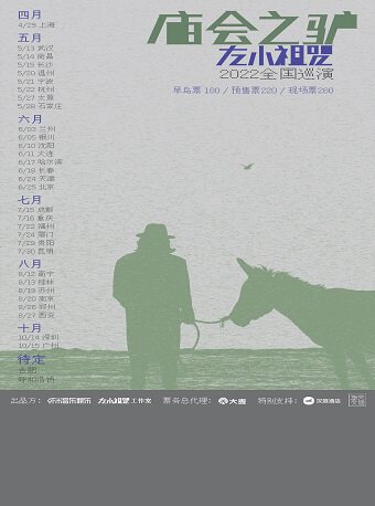宁波- “庙会之驴“左小祖咒2022全国巡演 宁波灯塔音乐现场(U-park店) 海报